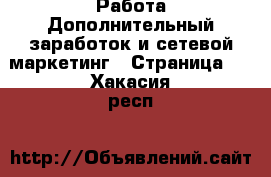 Работа Дополнительный заработок и сетевой маркетинг - Страница 2 . Хакасия респ.